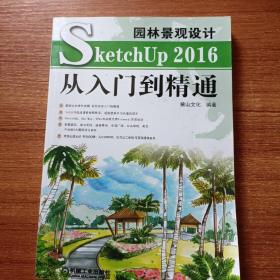 园林景观设计SketchUp2016从入门到精通