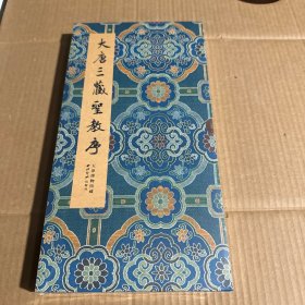 大唐三藏圣教序 西泠印社出版社