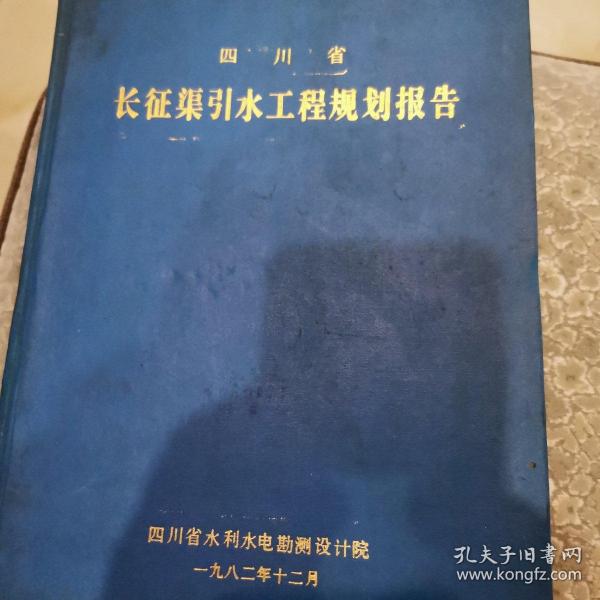 四川省长征渠引水工程规划报告