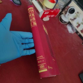 中国国家标准汇编 2018年修订-7【内页干净 实物拍摄】