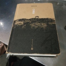 白鹿原：20周年精装典藏版（作者签名本）