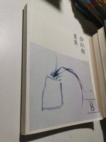 徐红卫画集