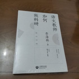 语文教师如何做科研