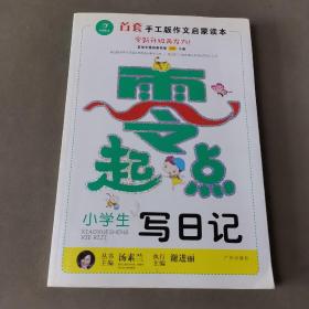 开心作文零起点系列　小学生写日记（升级版）　让孩子爱上写作　　彩色注音版　1-3低年级起步作文