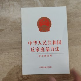 中华人民共和国反家庭暴力法（含草案说明）