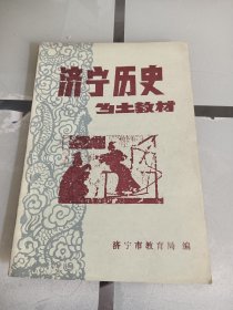 济宁历史乡土教材