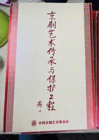 京剧艺术传承与保护工程老艺术家谈戏说艺第一辑 原装CD未拆封 (36DVD9) 中国京剧艺术基金会 外壳有破损 内部品相好