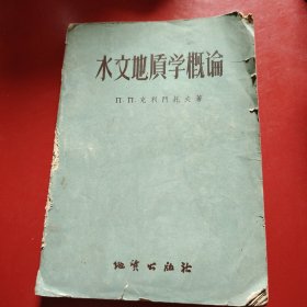 水文地质学概论 1957年