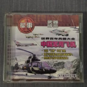 166 光盘VCD:中国军用飞机 盒子有裂痕 一张光盘盒装