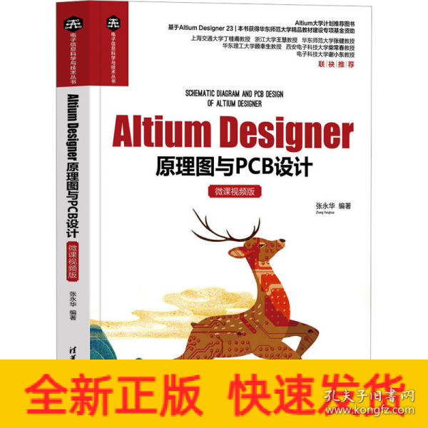 Altium Designer原理图与PCB设计（微课视频版）