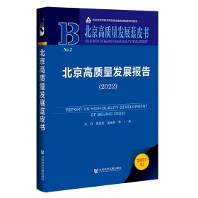 北京高质量发展蓝皮书：北京高质量发展报告（2022）