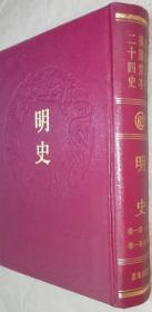 乾隆御览摛藻堂本二十四史（62）明史（（卷一百一十八 -- 卷一百八十四）精装