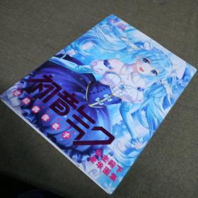 初音未来 超人气虚拟歌手萌画集