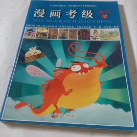 全国通用美术考级规范教材：漫画考级教程（1-9级）