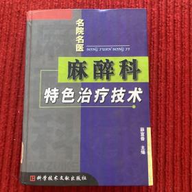 麻醉科特色治疗技术（柳叶刀丛书）