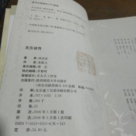 苏东坡传林语堂  著陕西师范大学出版社