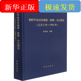 朝鮮半島歷史地震·海嘯·火山噴發(fā)(公元2年-1904年)