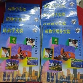 美国中小学科学教程实验系列（中学）：动物学实验、植物学实验、昆虫学实验、地球科学实验、微生物实验、环境科学实验、植物学增补实验（7本和售、缺1本）