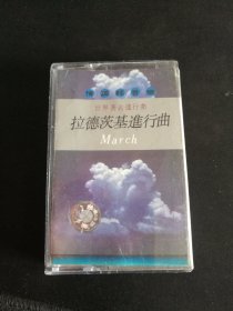 世界著名进行曲《拉德斯基进行曲》磁带，江苏音像出版社出版发行