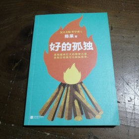 好的孤独