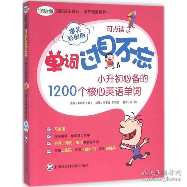 单词过目不忘：小升初必备的1200个核心英语单词（爆笑彩图版）