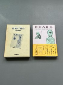 【现货】【极稀见】三岛由纪夫《仮面の告白》（假面的告白）初版本复刻版，1996年一版一印，精装带腰封，带书盒，品相完美