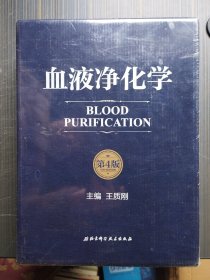 血液净化学（第4版）书完好，原包装，原塑封，盒子和塑封边角有些磕碰