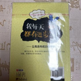 儿童励志成长宝典：我每天都有进步--让我走向成功的故事（四色注音）