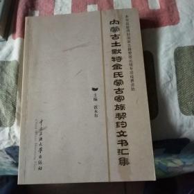 内蒙古土默特金氏蒙古家族契约文书汇集（作者签赠本）