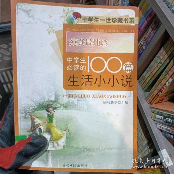 纯真最灿烂:中学生必读的100篇生活小小说