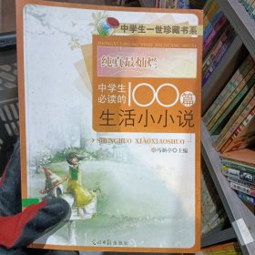 纯真最灿烂:中学生必读的100篇生活小小说