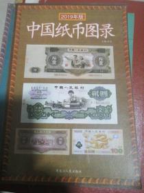 中国纸币图录（2019年版）