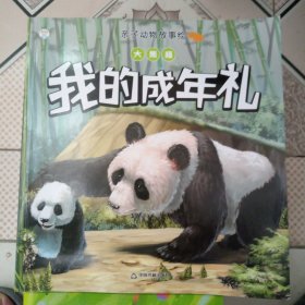 亲子动物故事绘— 大熊猫：我的成年礼