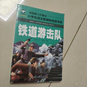 铁道游击队（注音彩图版）/小学生语文新课标阅读书系