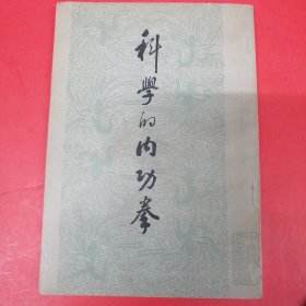 科学的内功拳（据生活书店1936年版影印）