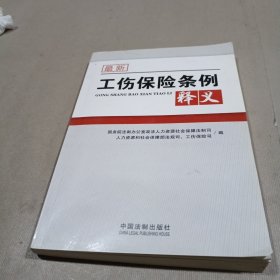 最新工伤保险条例释义