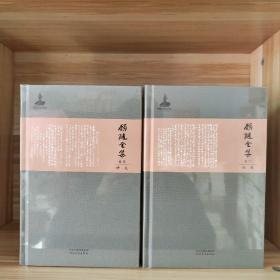 【原箱装】顾随全集（全10卷）