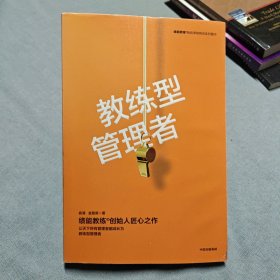 教练型管理者