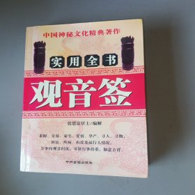 观音签实用全书