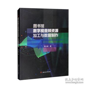 图书馆数字视音频资源加工与数据制作