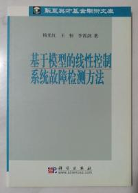 基于模型的线性控制系统故障诊断方法（华夏英才基金学术文库）