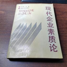 現(xiàn)代企業(yè)素質(zhì)論