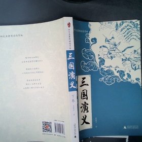 亲近母语：四大名著阅读指导版：三国演义（全2册）