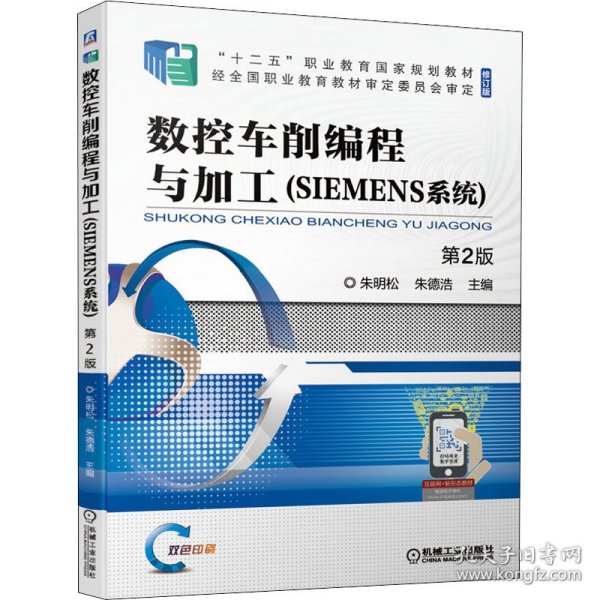 数控车削编程与加工（SIEMENS系统）第2版