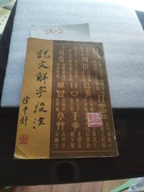 说文解字段注，下