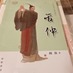 管仲 中华先贤人物故事汇 阎扶著 中华书局 正版书籍（全新塑封）