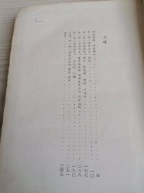 朝鲜原版老版本-잘로모브일가-1958年一版-32开本