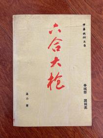 中華武術(shù)文庫   六合大槍   拳械部  器械部
