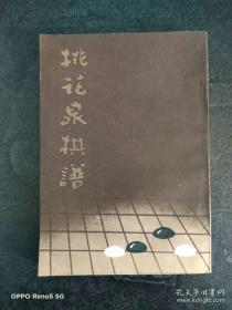 【围棋书】《桃花泉棋谱》据上海文瑞楼藏版影印