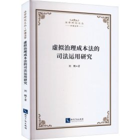 虚拟治理成本法的司法运用研究